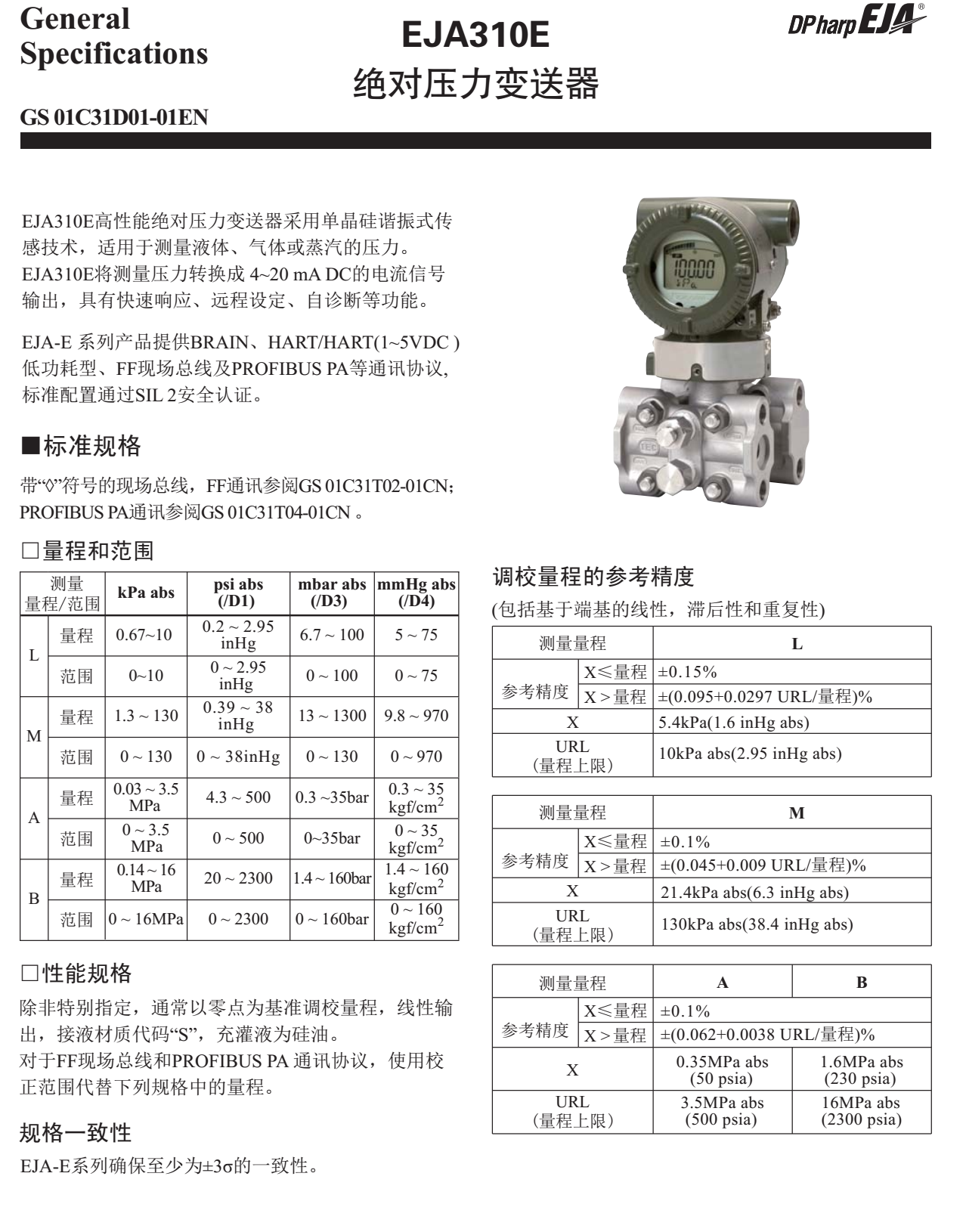 EJA310E絕對(duì)壓力變送器一般規(guī)格書