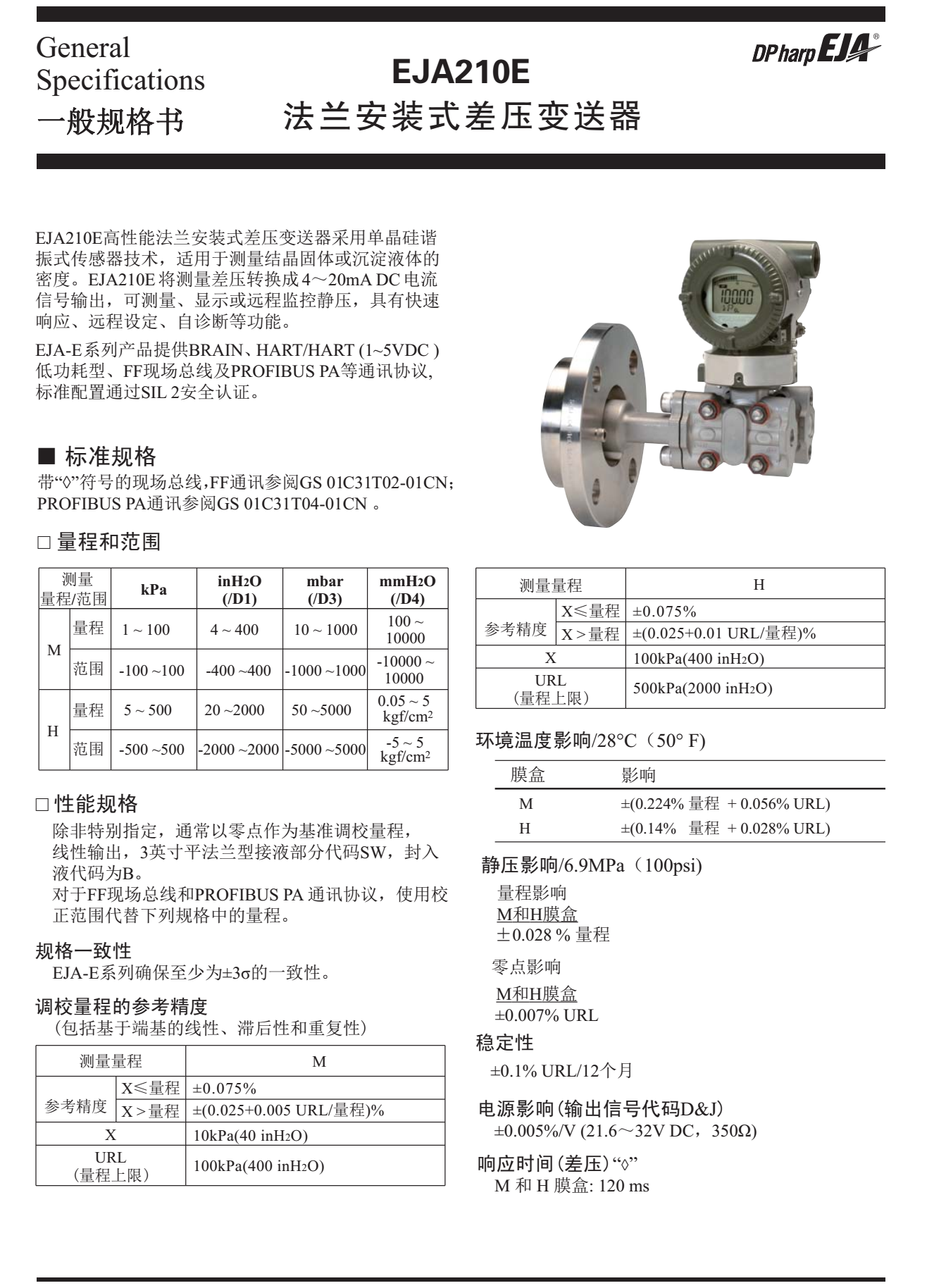 EJA210E法蘭安裝式差壓變送器一般技術(shù)規(guī)格書