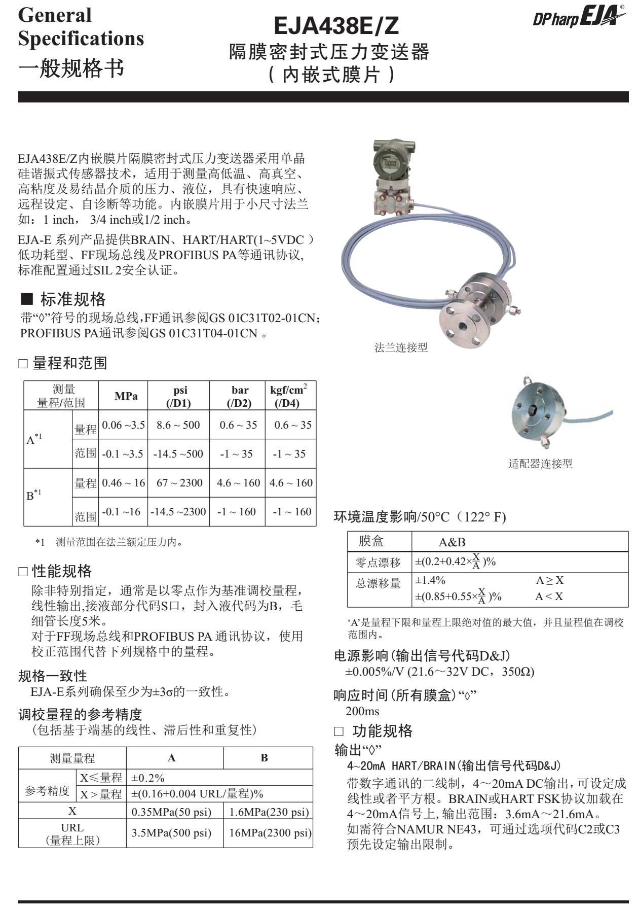 EJA438E/Z隔膜密封式壓力變送器一般規(guī)格書